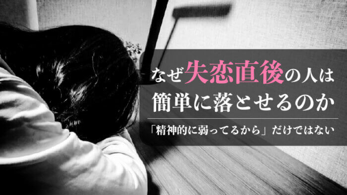 失恋すると急にモテるのは何故なのか 失恋直後は多くのクズを吸い寄せる ラブホの上野さんの相談室