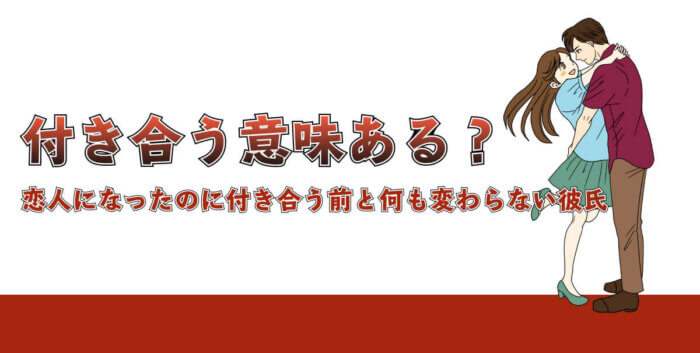 付き合う前と何も変わらない彼氏 付き合う意味あるの ラブホの上野さんの相談室